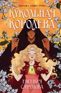 RinaYkt's tweet photo. Я прочитала книгу «Кукольная королева» https://t.co/rT6vmRCnsX https://t.co/etkbSxOqhS