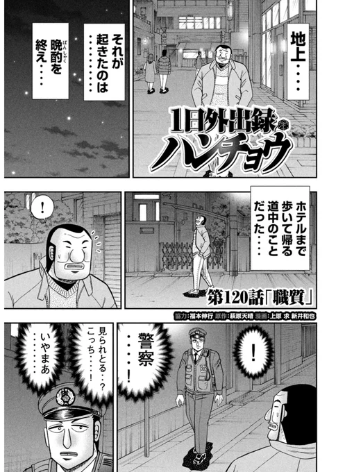 【更新‥‥最新話‥‥!】
月曜日はヤングマガジン発売日です!

第120話「職質」掲載されています‥‥!

地下住民ゆえの怪しさを身に纏っていた大槻‥‥職質‥‥!
模索‥‥職務質問されない善良なおじさんになるための術‥‥!

https://t.co/wDaEAKEkjL

読める‥コミックDAYSでも!

#ハンチョウ 