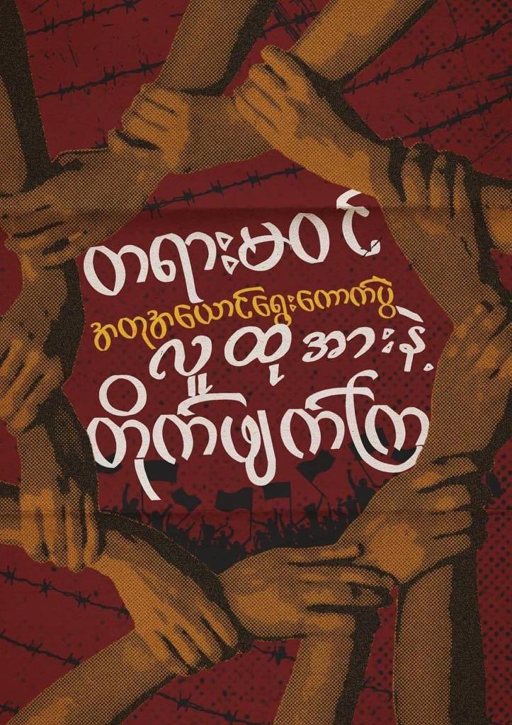 GeckoThetThet's tweet photo. The People’s Revolution Must Succeed 💪🏻
#စစ်ခွေးနိဂုံး2023
#2023Jan16Coup
#WhatsHappeningInMyanmar
#CrimesAgainstHumanity
#SaveMyanmar
#ReleaseTheDetainees
#WarCrimesOfJunta
#HelpMyanmarIDPs
#MyanmarMilitaryTerrorists
#LegalizationOfNUG
#StopExecuteOurStudents https://t.co/haESHeOwJe