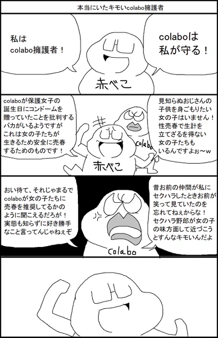 本当にいたキモいcolabo擁護者 