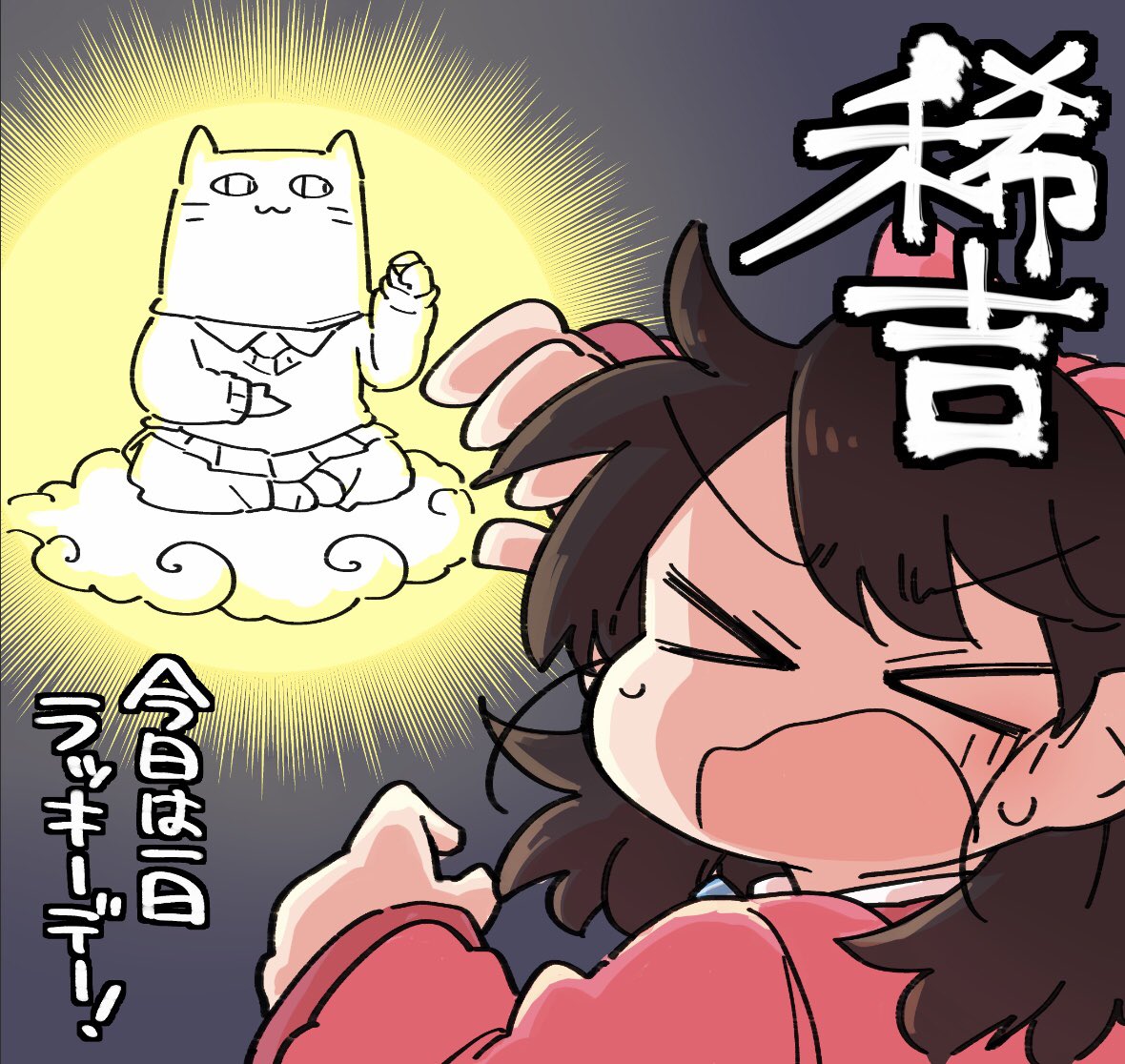 続き
・放吉
・癒吉
・稀吉
・大吉
なにか良いくじ出たらハッピー!
まぁ皆さんきっとソシャゲガチャで慣れてるから全部出すまで回すんでしょうが…くじってそういうもんだよなあ……?