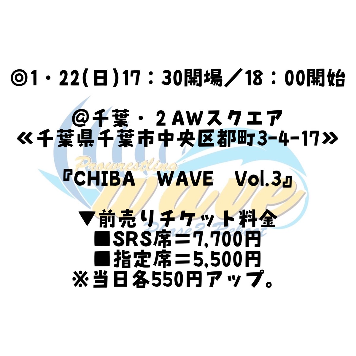 P_W_WAVE's tweet photo. ◎1・22(日)17:30開場/18:00開始@千葉・2AWスクエア
≪千葉県千葉市中央区都町3-4-17≫
『CHIBA WAVE Vol.3』
▼前売りチケット料金
■SRS席=7,700円
■指定席=5,500円
※当日各550円アップ。
#wavepr https://t.co/ejZW83bdt8