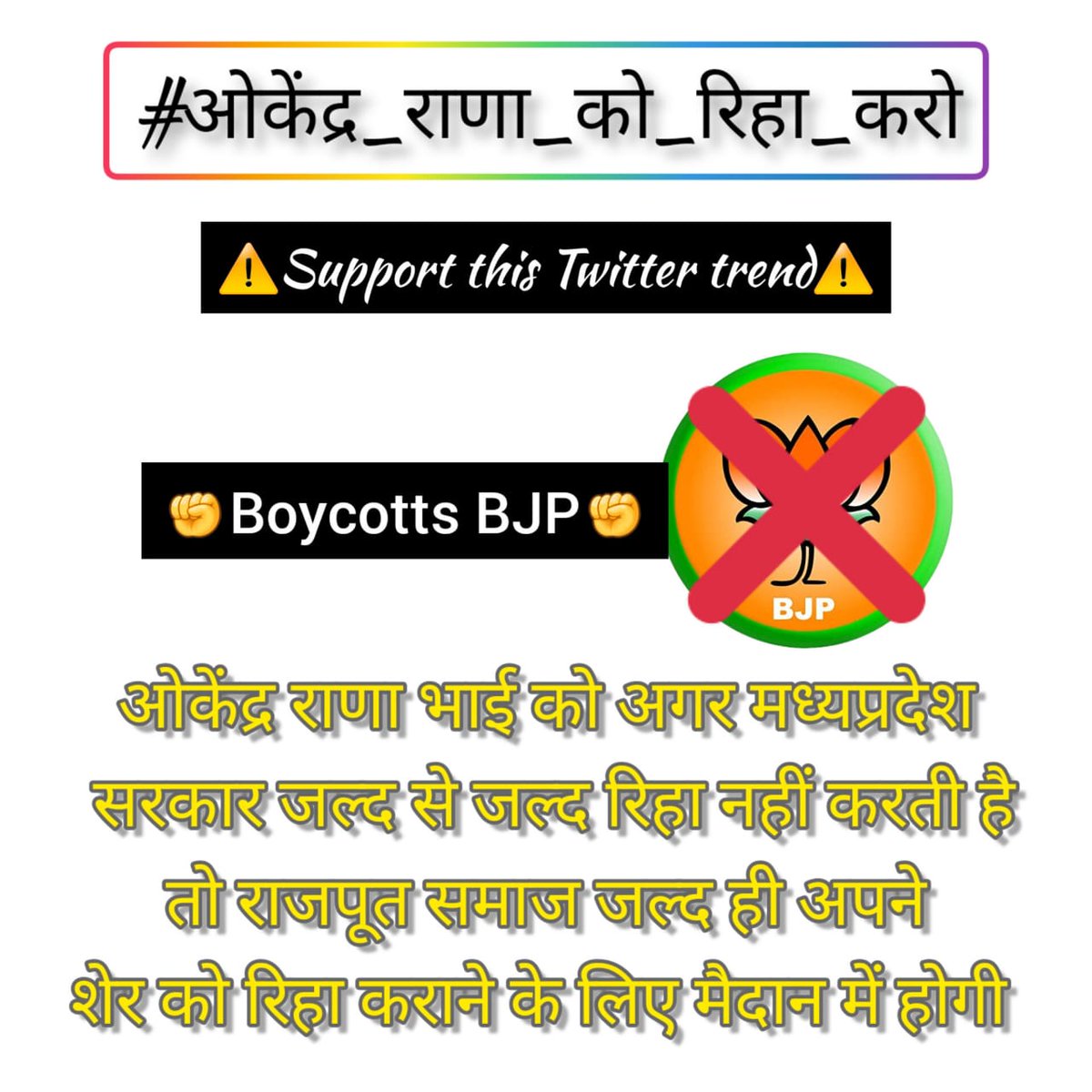 अब भी जिसका रक्त न खौला रक्त नहीं वो पानी हैं। 
जो क्षत्रिय हित के काम न आये वो बेकार जवानी हैं।

          <a href="/SurwarEmpire/">Surwar Empire</a> 👑
#ओकेंद्र_राणा_को_रिहा_करो 
#justice_for_okendra_rana
@Official__ROI #mpbj
#justice_for_okendra_rana
#BoycottBJPCompletely