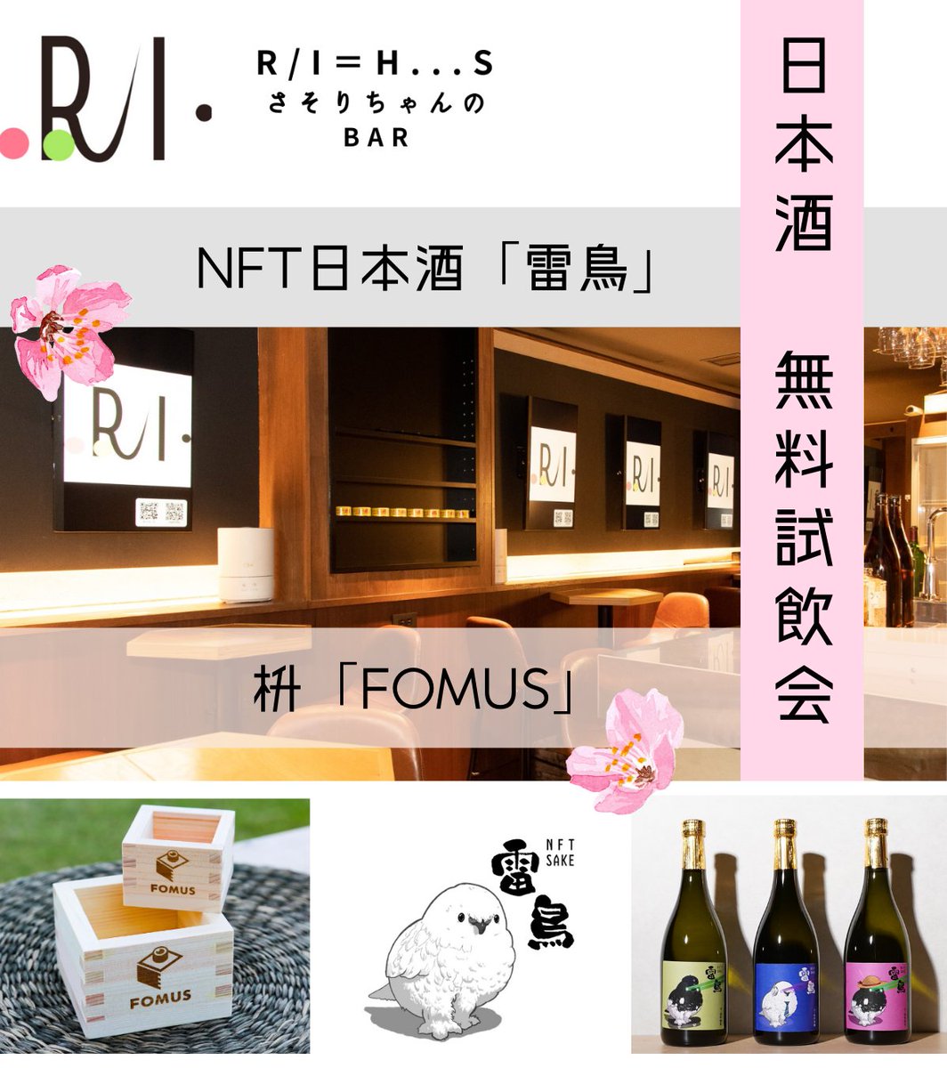 nagoyanft's tweet photo. 『日本酒🍶試飲会✨』
NFT日本酒「雷鳥」(@hummingbird_rbb)
×
枡「FOMUS」(@masukei444)
🌸日時
2023年1月22日(日) 12:00~20:00
🌸場所
R/I=H...s(さそりちゃんBAR)(@nagoyanft)
お弁当の予約受付開始✨
ご予約はDM下さいませ
#アールアイ #NFTSake雷鳥 #FOMUS https://t.co/uBmhZsRcWF