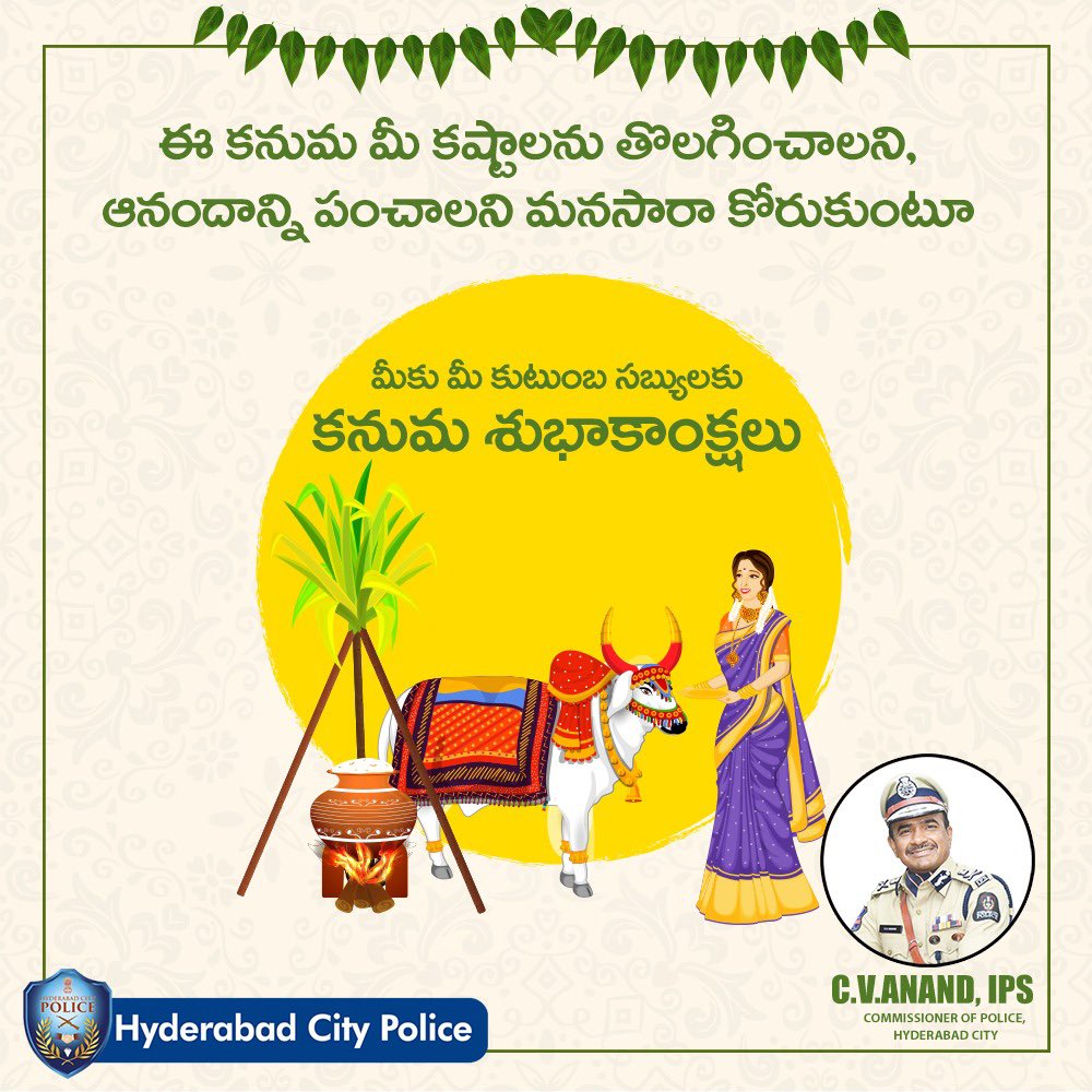 ఈ కనుమ మీ కష్టాలను తొలగించాలని, ఆనందాన్ని పంచాలని మనసారా కోరుకుంటూ మీకు మీ కుటుంబ సబ్యులకు కనుమ శుభాకాంక్షలు
#HappyKanuma