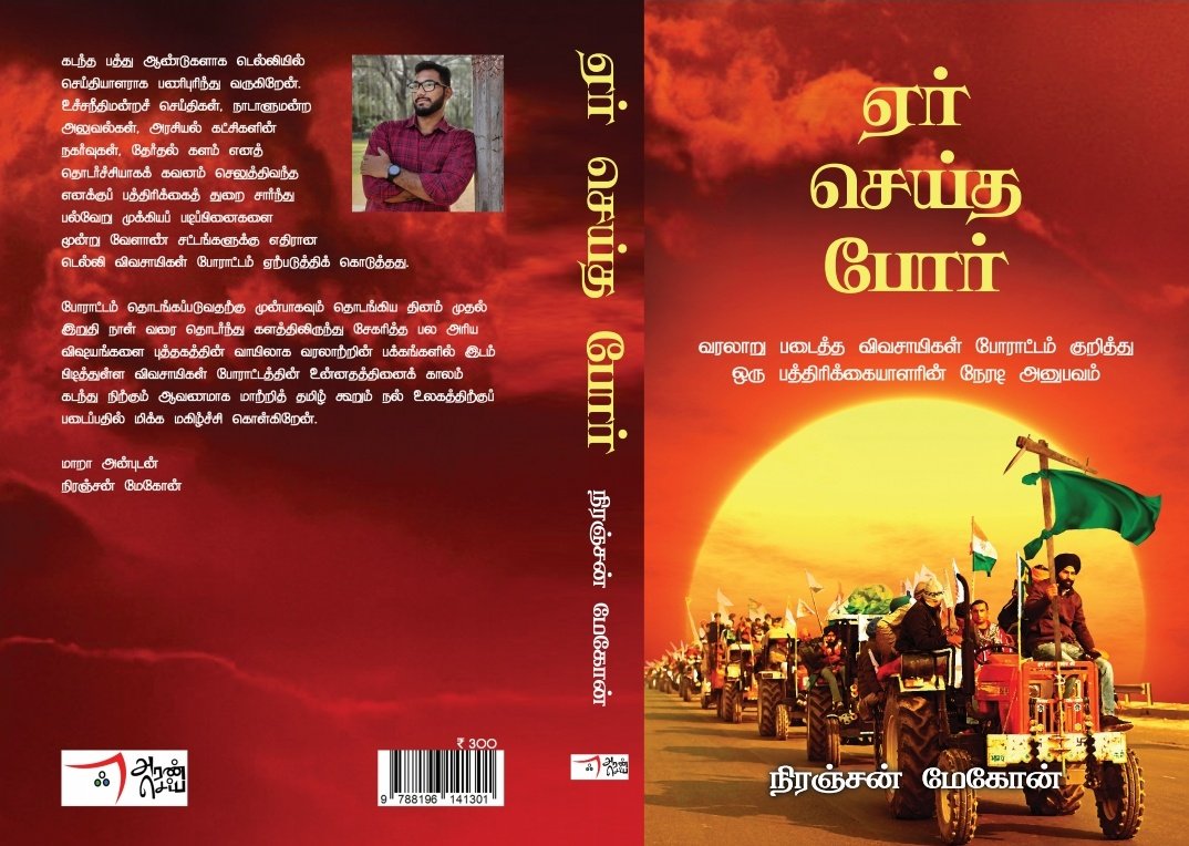 niranjan2428's tweet photo. வரலாற்றின் பக்கங்களில் நீங்கா இடம் பிடித்துள்ள டெல்லி விவசாயிகள் போராட்டம் தமிழ் மொழியில் என்றென்றும் அழியா ஆவணமாக இருக்க வேண்டும் என்ற அவாவிற்காக கடந்த இரண்டு ஆண்டுகளாக உழைத்து உருவாக்கியுள்ள புத்தகம்

#ஏர்செய்தபோர்

படித்து பகிர்ந்து பாராட்டவோ விமர்சிக்கவோ வேண்டுகிறேன் https://t.co/AOhlbbJt25