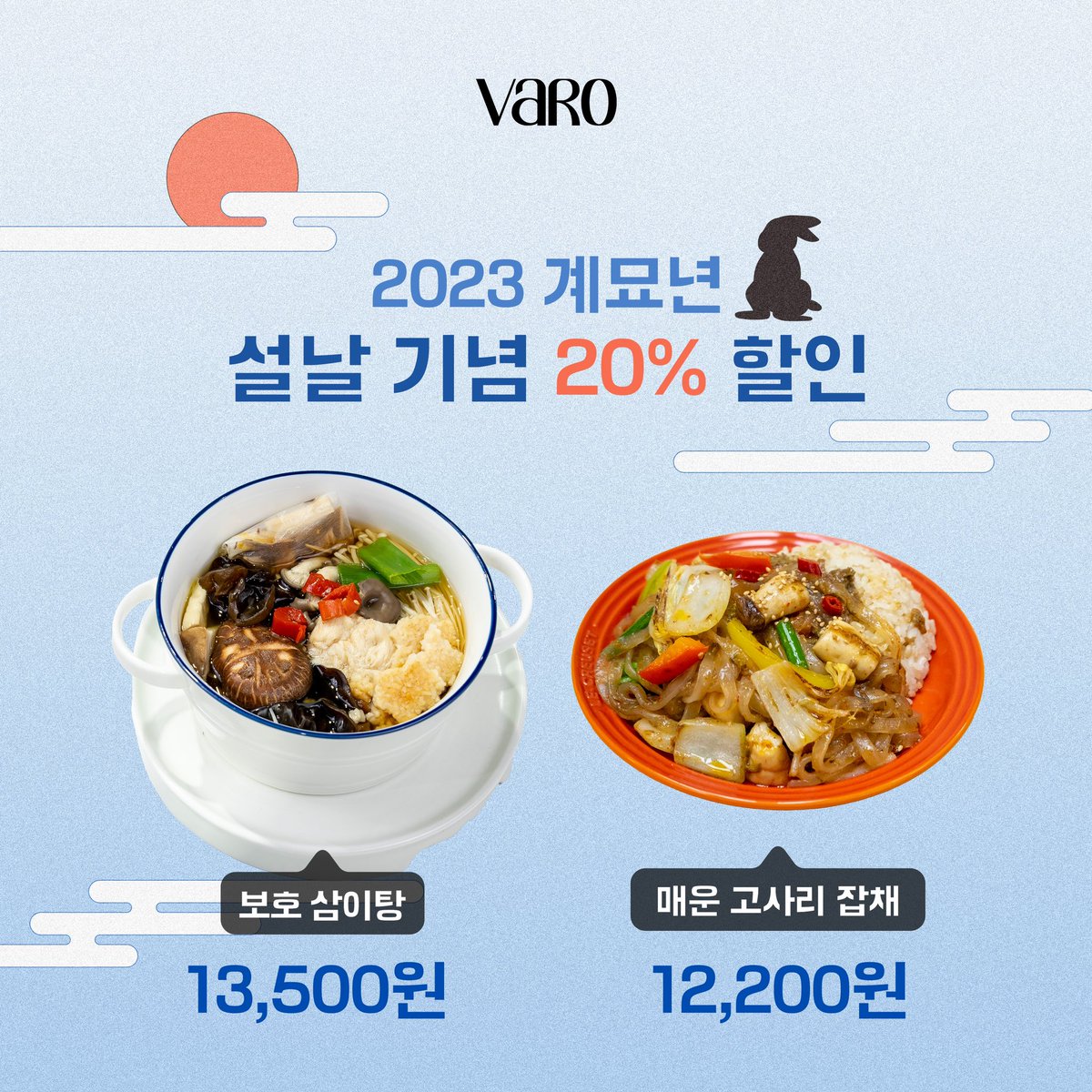 varo_mealkit's tweet photo. 설날에 뭐 먹지?🤔 간편하지만 정성 가득
집에서 가족들과 함께, 혼자 즐기기도 좋은 VARO 🤍 

계묘년 설 연휴 기념 20% 할인! 놓치지 말라묘 🐰 https://t.co/HxQY2VvfKB