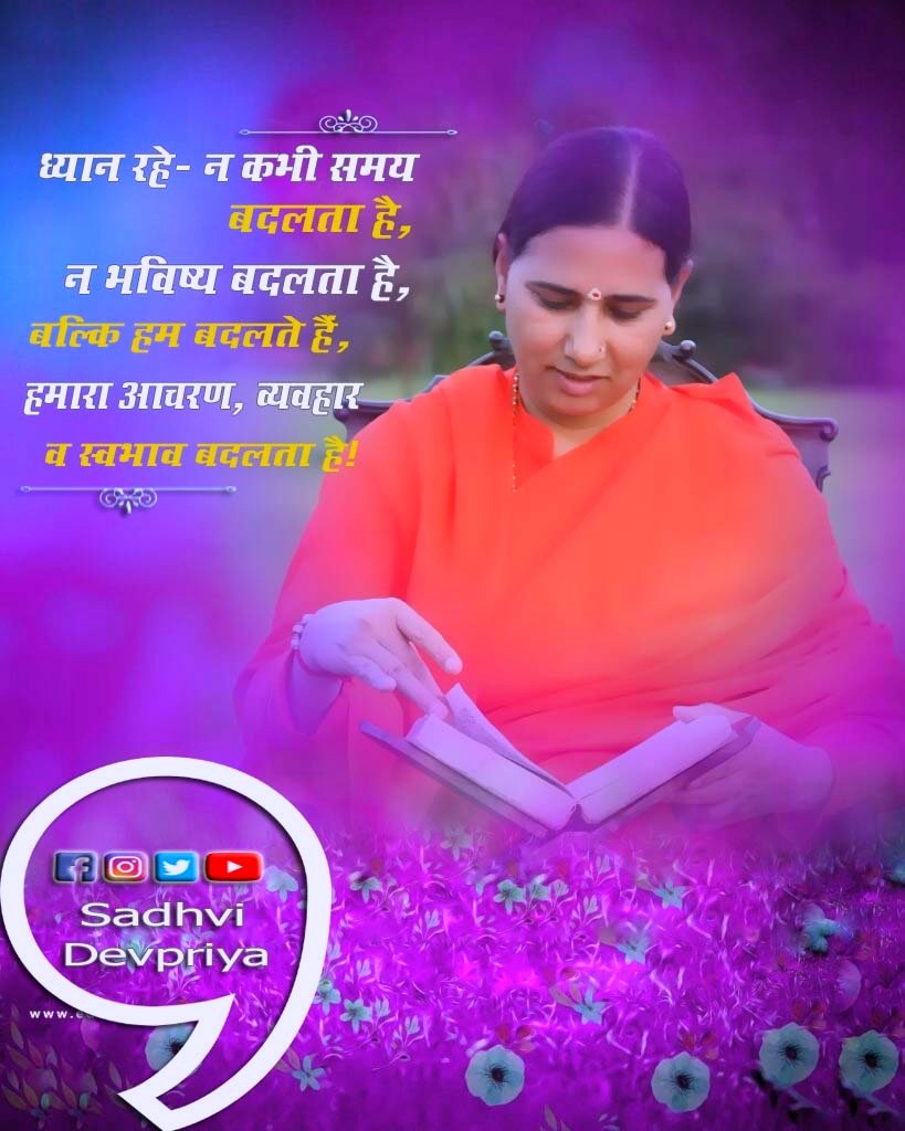 ध्यान रहे - न कभी समय बदलता है, न भविष्य बदलता है, बल्कि हम बदलते हैं, हमारा आचरण, व्यवहार व स्वभाव बदलता है l
#lifequotes