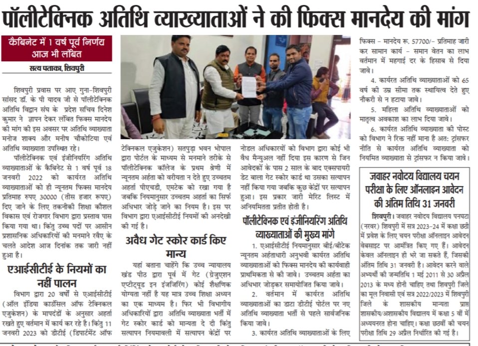 GouravGole1's tweet photo. @yashodhararaje @narendramodi @ChouhanShivraj पोलीटेक्निक अतिथि व्याख्यताओ ने फिक्स मानदेय को लेकर शिवपुरी सांसद जी को ज्ञापन दिया गया। कैबिनेट से 18 जनवरी-2022 को फिक्स मानदेय का आदेश लागु हुआ था। लेकिन एक साल बाद भी लागू नही किया गया। आज पूरे प्रदेश से समस्त विधायको, कलेक्टरों को ज्ञापन दिया जायेगा। @vdsharmabjp https://t.co/apwHjBALyh