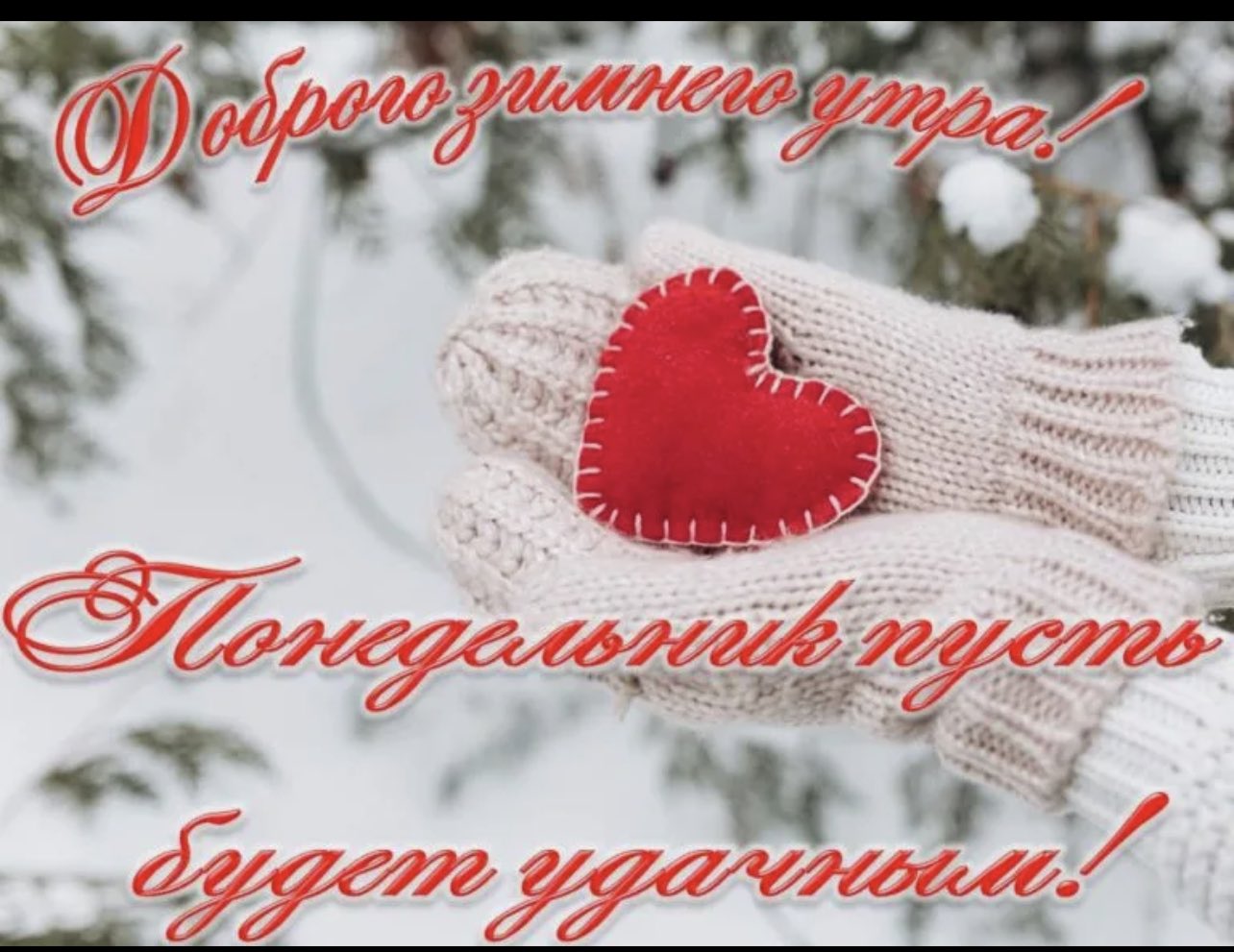 Доброго зимнего понедельника