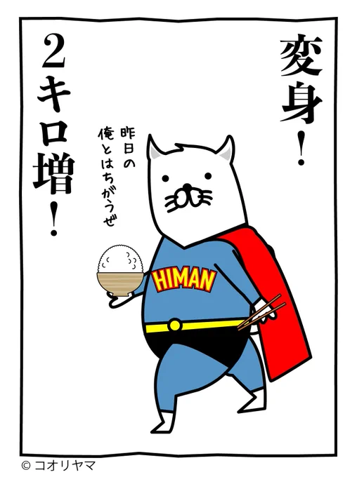 #ヒーローの日
空腹は引っ込んでな! 