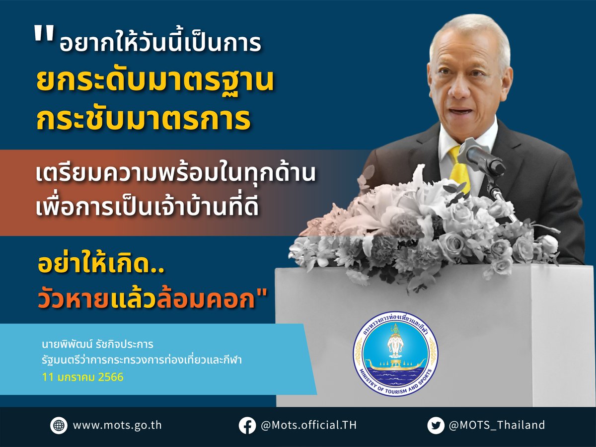 รมต.พิพัฒน์ กล่าวในการเปิดการประชุมเพื่อเตรียมความพร้อมในการต้อนรับนักท่องเที่ยว ภายใต้กิจกรรมสร้างเครือข่ายและเตรียมความพร้อมให้กับบุคลากรด้านการท่องเที่ยวภายใต้แนวคิด 'การเป็นเจ้าบ้านที่ดี' เมื่อวันที่ 11 มกราคม 2566 ที่ผ่านมา