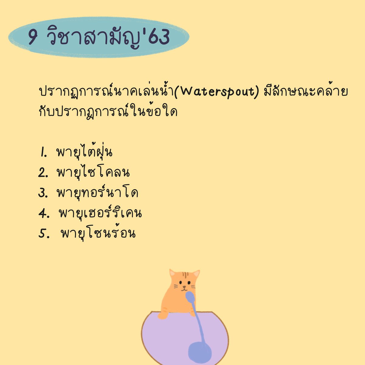 มาทวนภูมิศาสตร์กันจ้า 
พายุทอร์นาโด คือ พายุหมุนเป็นรูปทรงกรวย เคลื่อนที่เป็นแนวดิ่ง ดูดกลืนเอาทุกๆอย่างเข้าไปในลมพายุ ถ้าเกิดขึ้นบนบกเรียกว่า "ลมงวงช้าง" ถ้าเกิดขึ้นในทะเลเรียก "นาคเล่นน้ำ"

#dek66 #TCAS66