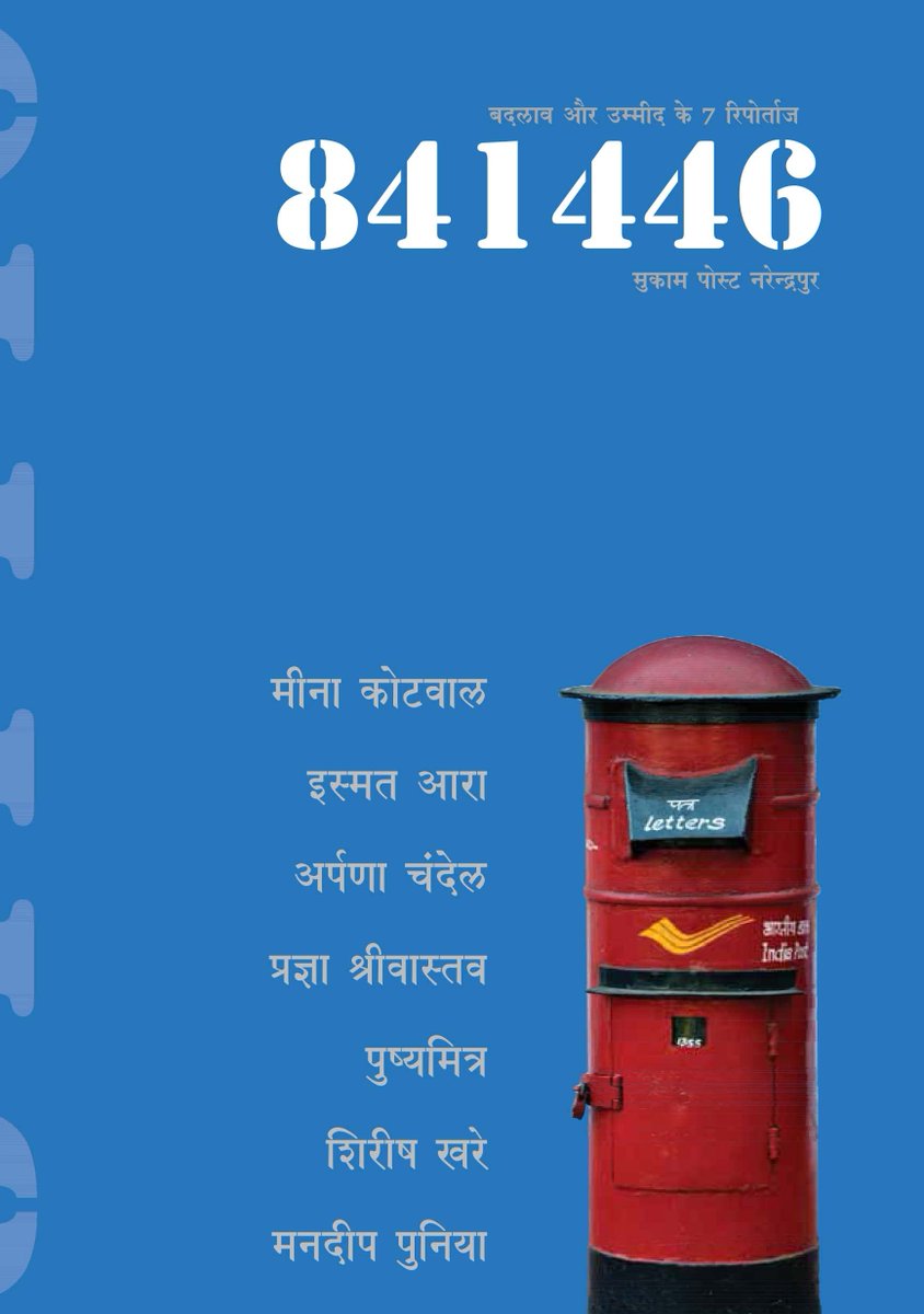 BeechBazar's tweet image. 841446 : मुकाम पोस्ट नरेंद्रपुर. 7 लंबे रिपोर्ताज का यह संकलन हमारे समय के 7 बेहद संभावनाशील रिपोर्टरों ने तैयार किया है. मेरी भूमिका में इसमें संपादन-संयोजन की है लेकिन यह बहुत से लोगों के सामूहिक प्रयास का फल है. अमेज़न पर खरीद का लिंक नीचे है. 

amazon.in/dp/9384375616?…