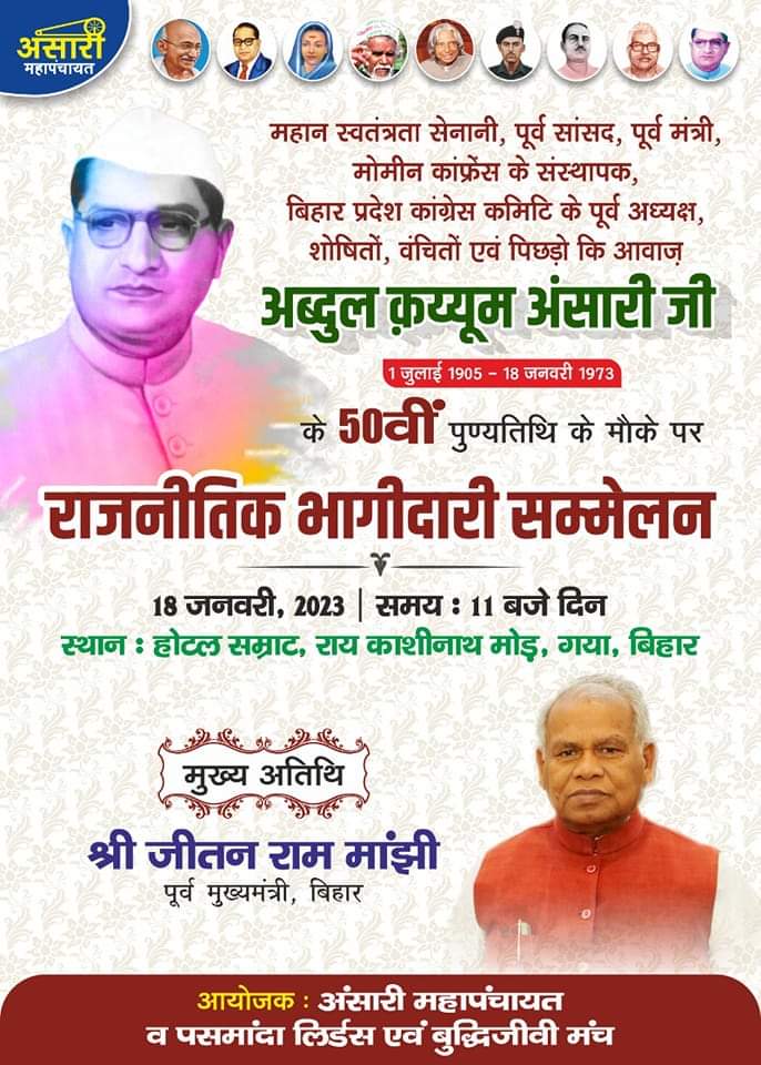 wasimnaiyar's tweet photo. #आमंत्रण
महान स्वतंत्रता सेनानी अब्दुल क़य्यूम अंसारी साहेब के 50वीं पुण्यतिथि पर श्रद्धांजलि सभा....18 जनवरी, 2023
स्थान - सम्राट होटल, राय काशीनाथ मोड़, आनंद सिनेमा, गया (बिहार)
@jitanrmanjhi @santoshmanjhi_ @laluprasadrjd @yadavtejashwi @NitishKumar @officecmbihar @SushilModi https://t.co/eolw60BlsR