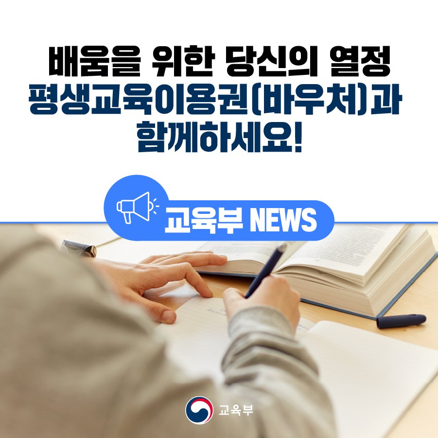 our_moe's tweet image. [오늘의 교육소식] 

배움을 위한 당신의 열정, 평생교육이용권(바우처)과 함께하세요!

자세한 내용은 아래 링크에서 만나보세요! 

▶자세히 보기 : bit.ly/3IQHIOX

#평생교육이용권 #국가평생교육진흥원 #평생교육