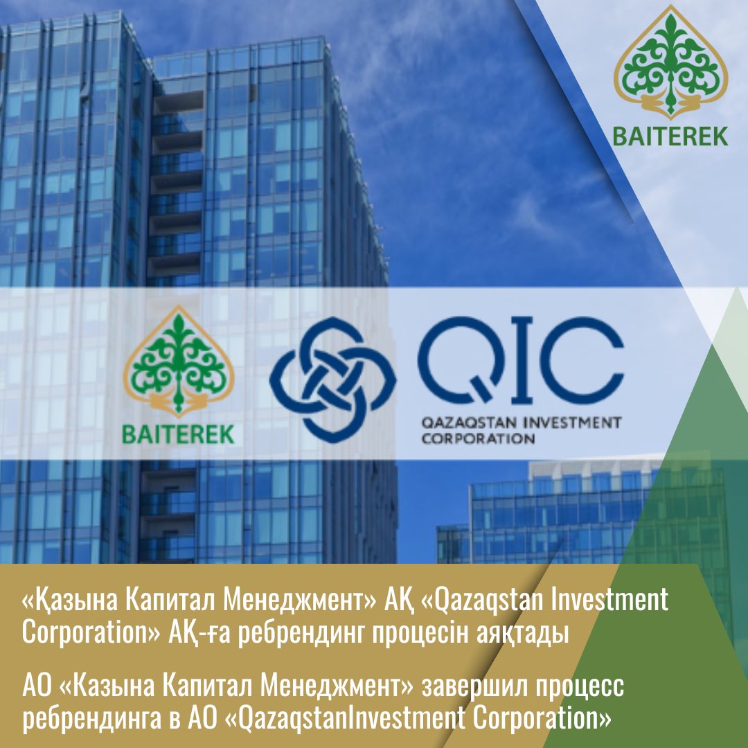 BaiterekGov's tweet photo. 2023 жылғы 10 қаңтарда «Қазына Капитал Менеджмент» акционерлік қоғамын «Qazaqstan Investment Corporation» акционерлік қоғамы ретінде қайта тіркеу жүргізілді.

Толығырақ сайтта: https://t.co/2VsHxf8LGJ https://t.co/xS5XbDMdp7