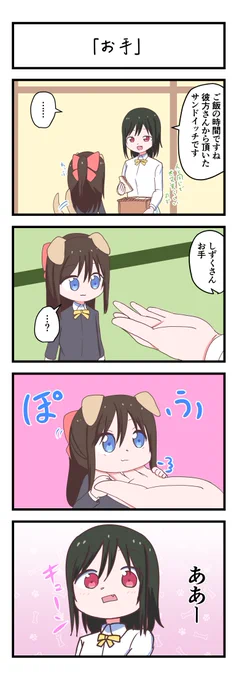 虹ヶ咲4コママンガ「お手」
#lovelive 