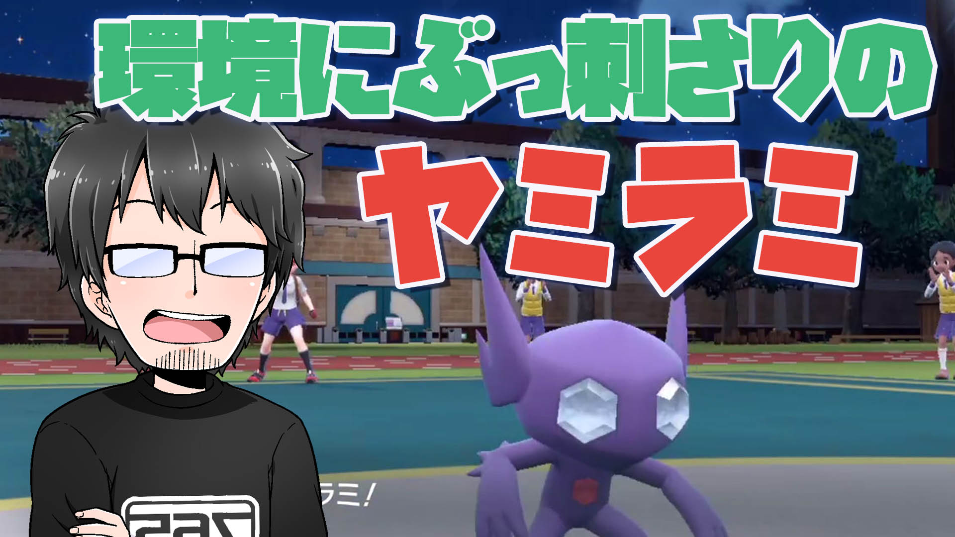 ひのさか Youtubeにゲーム実況上げてます ポケモンsv 相手のパーティーをぐちゃぐちゃにするヤミラミが俺の中で強いと話題に ランクマッチ T Co Uqfjahsow0 Youtubeより デカヌチャンとかカイリューとかコノヨザルとか いろんなポケモンに ひのさか Youtubeにゲーム実況上げてます ポケモンsv 相手のパーティーをぐちゃぐちゃにするヤミラミが俺の中で強いと話題に ランクマッチ T Co Uqfjahsow0 Youtubeより デカヌチャンとかカイリューとかコノヨザルとか いろんなポケモンに