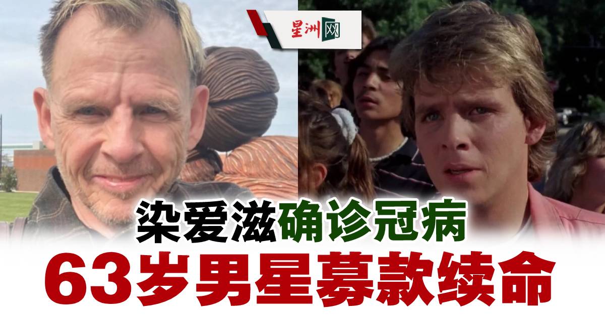 SinChewPress's tweet image. 目前款项已达标。
#MarkPatton
#星洲日报 #sinchew 
sinchew.com.my/?p=4408470
63岁的马克派顿（Mark Patton）染艾滋又确诊冠病，请网民群募筹钱救命。-【星洲娱乐】