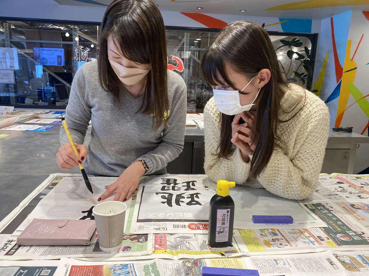 今年は挑戦の年になるそうなので、色んなことに挑戦頑張ります💪

この前の書初めイベント、皆さん個性あふれる素敵な抱負がたっくさん🤩

コミュチームもそれぞれ書きました✌️
(ちゃんと私も漢字書きました!笑)
文葉さんは娘さんとご一緒に✨
<a href="/Rena_umeki/">Rena Hiraoka | Unito PR</a> 
＠risaintosmc 
@01Bfumihan