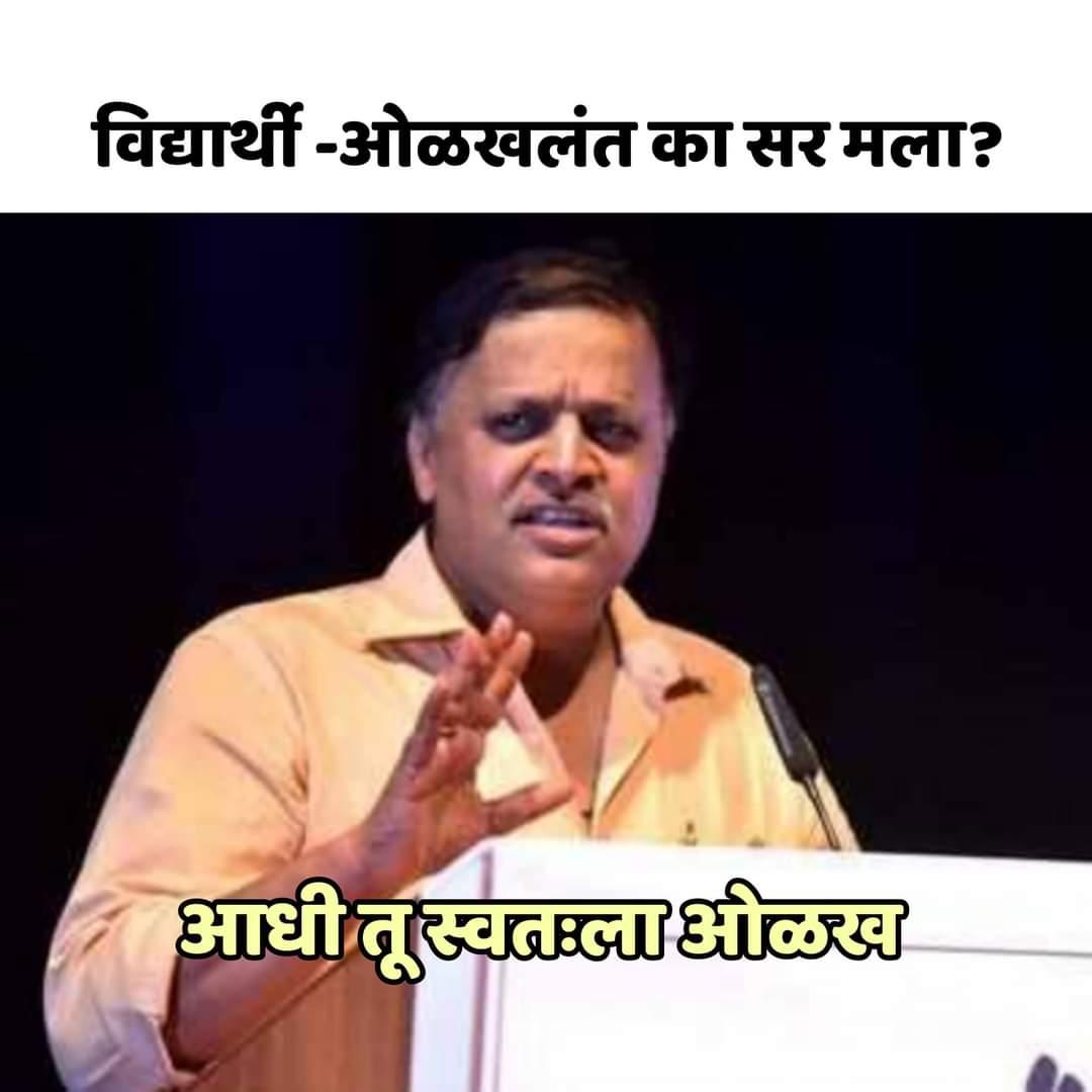 शशांक पवार ने केलेलं मीम! माझा दिवस सार्थकी लागला