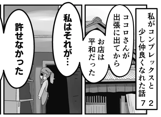「私がコンプレックスと少し仲良くなれた話」
72話です。他人に歪められ続けた時、人は自分の歪みに気がつかない時があると思います

続きはこちらから読めます↓
https://t.co/VsRuPFXRag 