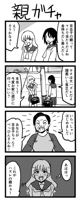 4コマ漫画「親ガチャ」 