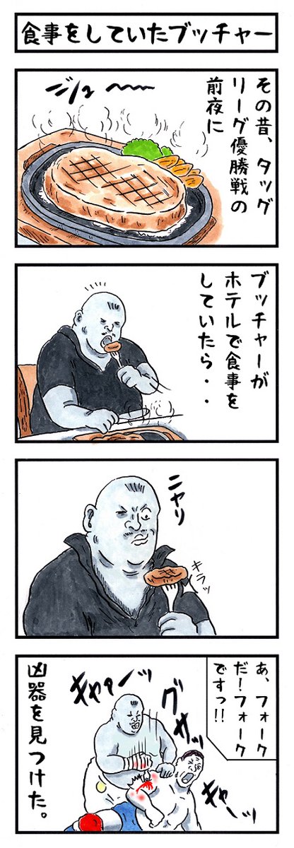 ブッチャーの場合。
#味のプロレス #私にとって危険なモノ 