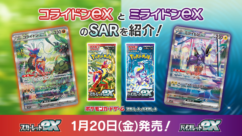 ポケカ 拡張パック スカーレットex バイオレットex に収録されるコライドンex ミライドンexのsar スペシャルアートレア が公開 ゲーム エンタメ最新情報のファミ通 Com