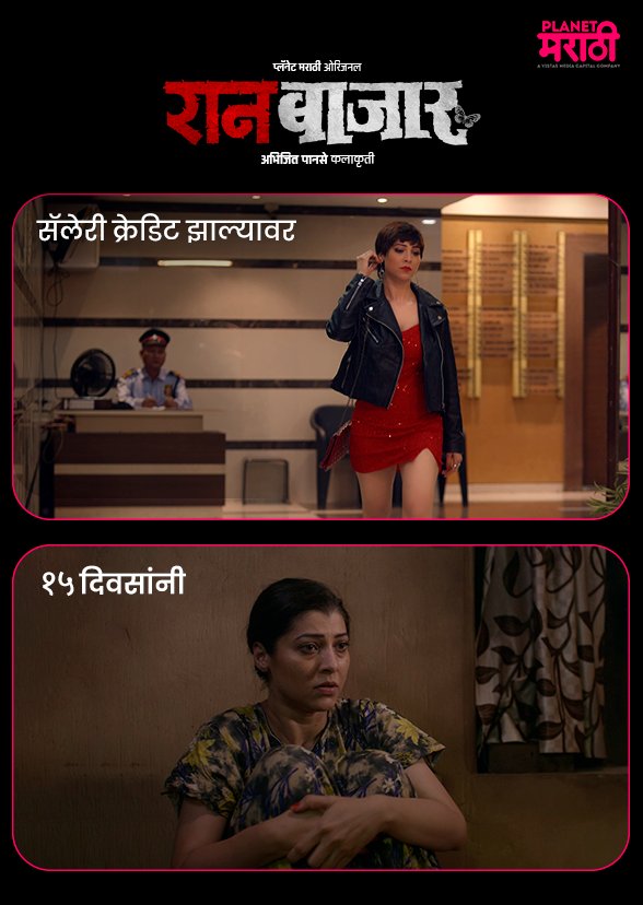 PlanetMOTT's tweet photo. यातील तुमची परिस्थिती कोणती ?
पहा #रानबाजार
फक्त #PlanetMarathiOTT वर !
Download App - https://t.co/CU9XGVtEs0
#Raanbaazaar #raanbaazaarmeme
#memes #memeoftheday #salarymemes #corporatememes #memesdaily #म #PlanetMarathi #PlanetMarathiOriginals #tejaswinipandit https://t.co/lpjTv7jeel