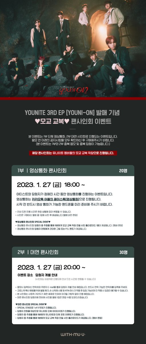 Withmuu_twt's tweet photo. [💿] 유나이트(YOUNITE) 3RD EP [YOUNI-ON] 팬사인회 이벤트 안내

➠응모 기간: 1/16(월) 3PM - 1/19(목) 11:59PM
➠이벤트 진행 일시: 1/27(금) ~

유나이트 모교 교복👨🏻‍🎓 사인회 응모가 시작되었습니다!
이벤트 배너와 #위드뮤 에서 확인해 주세요!

#유나이트 #YOUNITE https://t.co/uSR1ZQQDAt