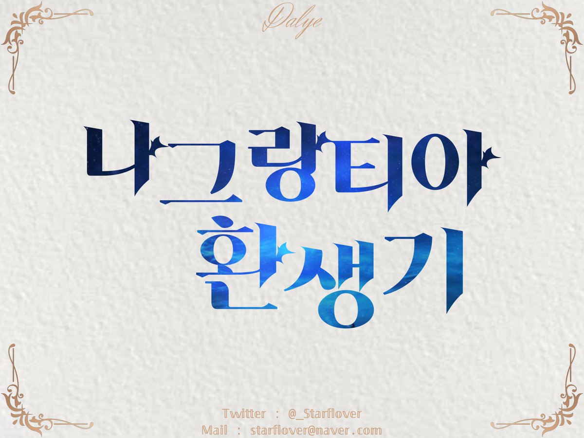 타이포그래피 커미션 작업했습니다:)

 커미션 신청해주셔서 감사하고 커미션과 외주 상시 모집 중이니, 많은 관심 부탁드립니다~!
 - posty.pe/j6de47

#타이포그래피 #타이포 #디자인 #커미션 #외주 #달예