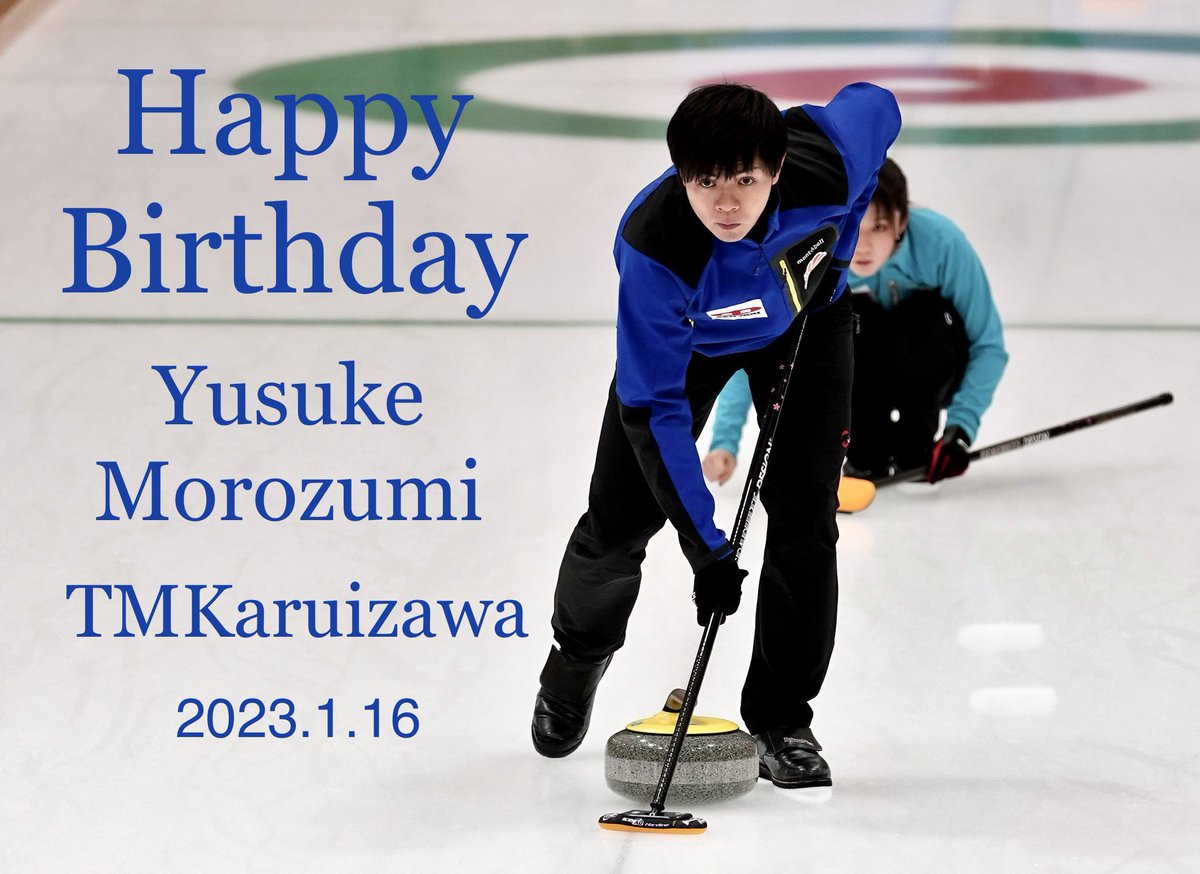 両角友佑選手　お誕生日おめでとうございます🎂🎉🎁
日本選手権頑張ってください！🥌
両角友佑選手 with 石郷岡葉純選手
#両角友佑　選手
#TMK
#TM軽井沢
#カーリング
#HAPPYBIRTHDAY