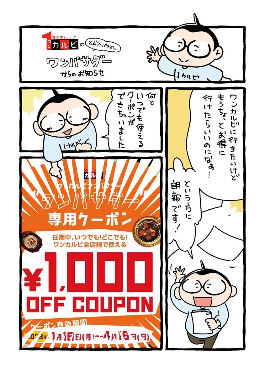 【ワンカルビ公式アンバサダーからのお知らせ】
4月16日までワンカルビでいつでも使える1000円引きクーポンが配布されましたー!
1000円は大きいよね。この機会にワンカルビに行くしかないっ!!
使用条件等は画像を見てくださいー。
#ワンカルビ 
#ワンバサダー 