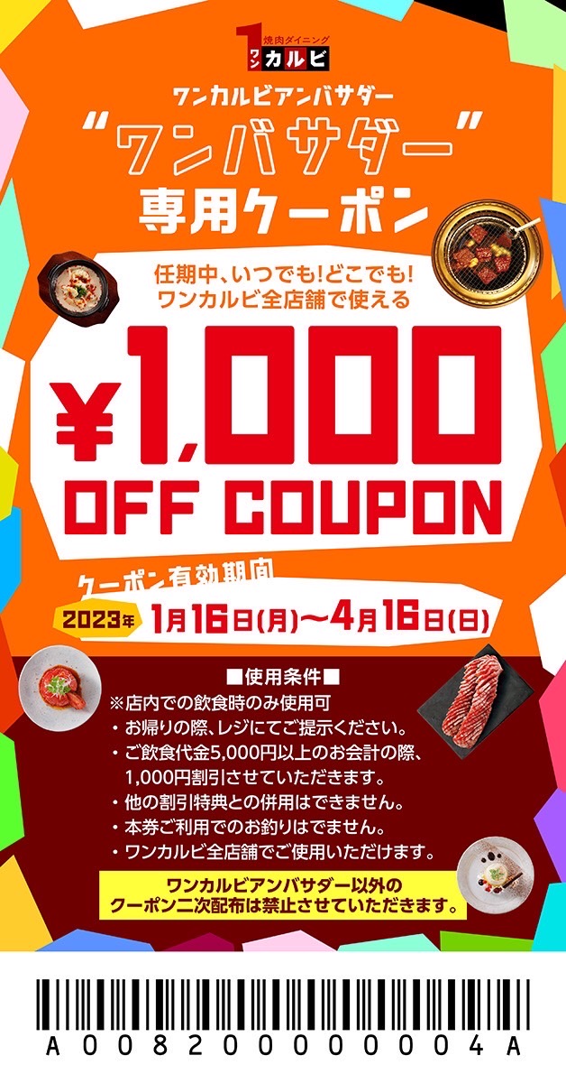 【ワンカルビ公式アンバサダーからのお知らせ】
4月16日までワンカルビでいつでも使える1000円引きクーポンが配布されましたー!
1000円は大きいよね。この機会にワンカルビに行くしかないっ!!
使用条件等は画像を見てくださいー。
#ワンカルビ 
#ワンバサダー 