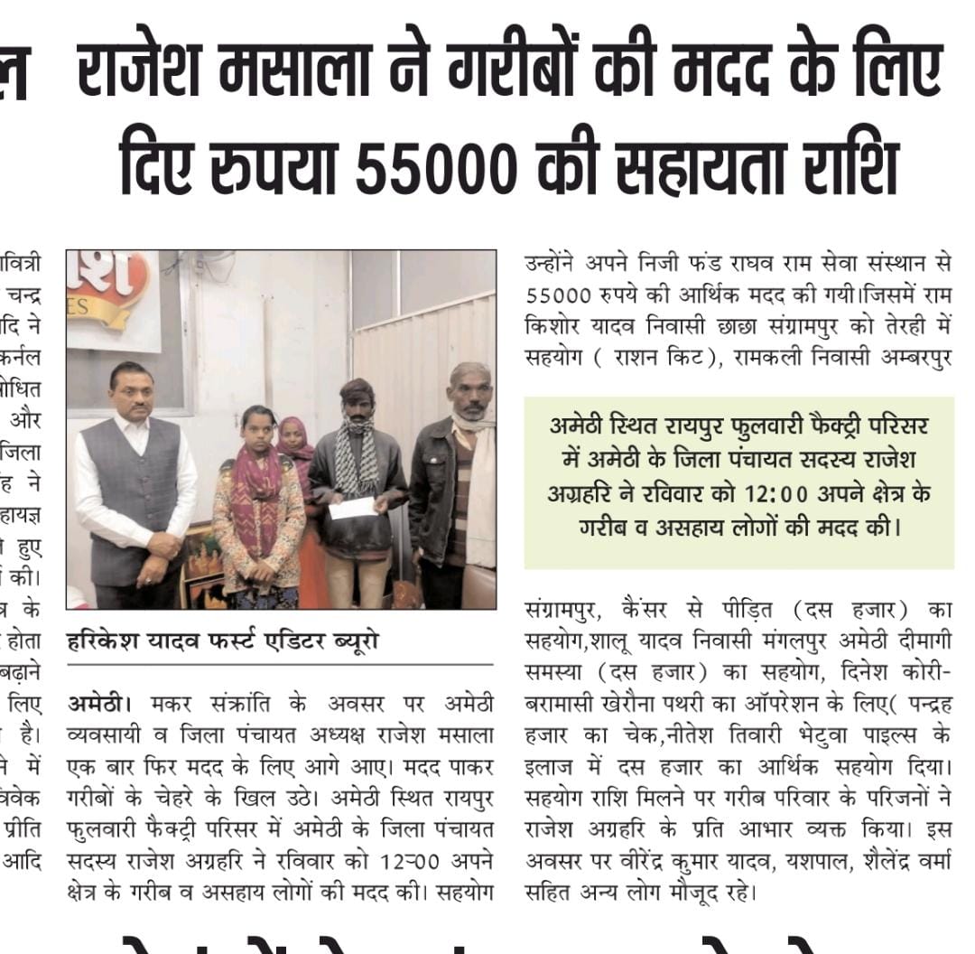 मकर संक्रांति के अवसर पर गंभीर बीमारी से ग्रस्त और असहाय 5 व्यक्तियों को दी मदद