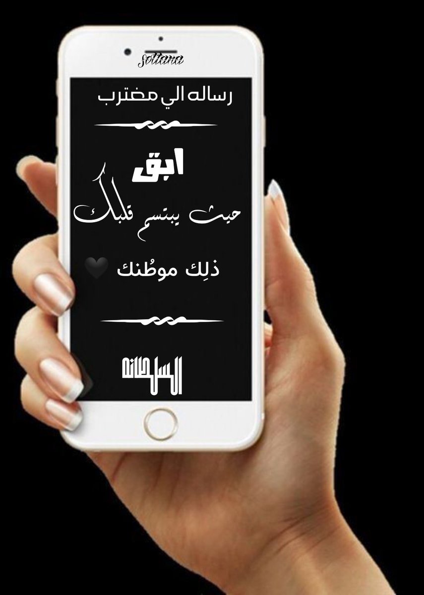 <a href="/11__iI_/">روائع الاضافات</a> رسالة إلى مغترب ....)
اڷــڛــڷــطــٱنــہ
ابق حيث يبتسم قلبك 
ذلِك موطُنك 🖤
#مسابقة_الأسطول_الثقافية
#اسطول_زعماء_تويتر