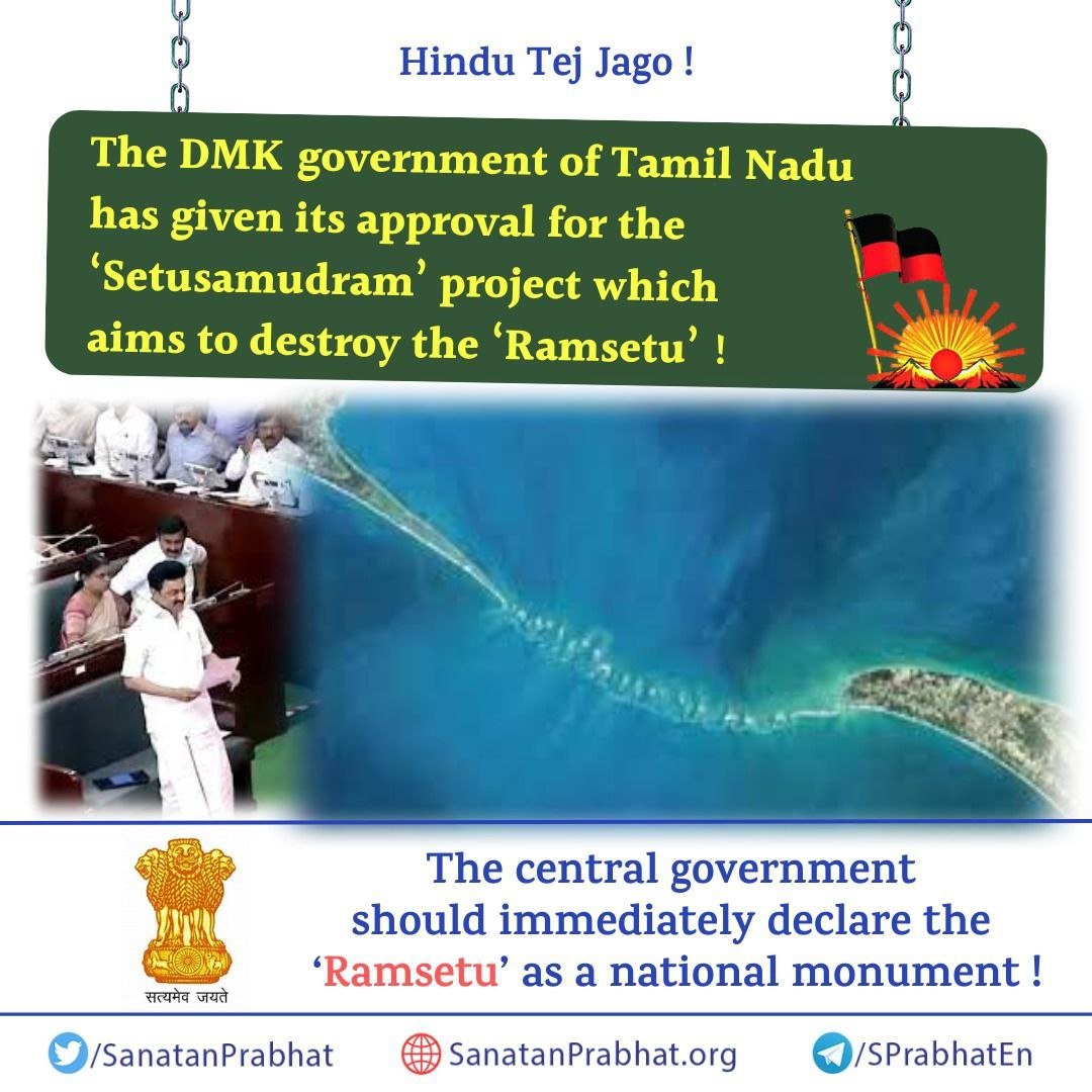 Hindu Tej Jago!

The DMK government of Tamil Nadu has given its approval for the 'Setusamudram' project which aims to destroy the 'Ramsetu' !

The central govt should immediately declare the '#Ramsetu' as a national monument !

Visit 🌐 sanatanprabhat.org/english/ 

#MondayMotivation