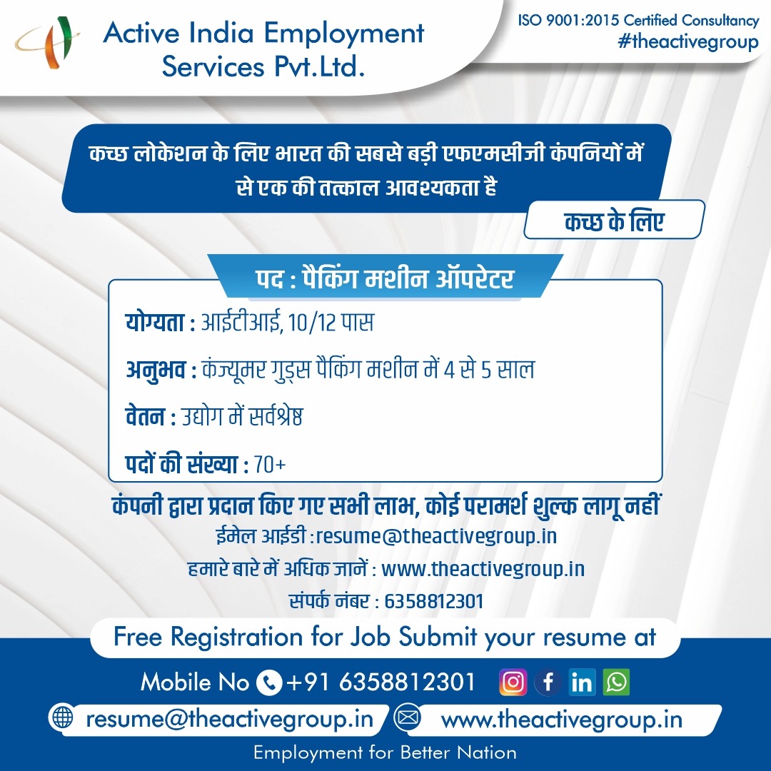 #urgentrequirement #massrecruitment #packingmachine #itijobs #kutch