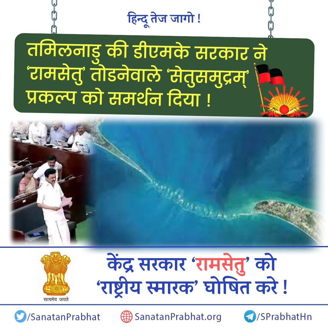 हिन्दू तेज जागो !

तमिलनाडु की डीएमके सरकार ने 'रामसेतु' तोडनेवाले 'सेतुसमुद्रम्' प्रकल्प को समर्थन दिया !

केंद्र सरकार 'रामसेतु' को 'राष्ट्रीय स्मारक' घोषित करे !

👉Do Join our Telegram Channel : t.me/SPrabhatHn

#RamSetu #MondayMotivation #DMK #TamilNadu