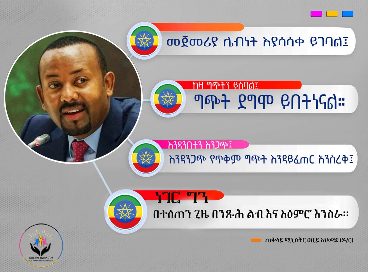 aa_prosperity's tweet photo. "መጀመሪያ ሌብነት እያሳሳቀ ይገባል፤ ከዛ ግጭትን ይስባል፤ ግጭት ደግሞ ይበት��ናል። እንዳንበተን አንጋጭ፤ እንዳንጋጭ የጥቅም ግጭት እንዳይፈጠር አንስረቅ፤ ነገር ግን በተሰጠን ጊዜ በንጹሕ ልብ እና አዕምሮ እንስራ።"
- ጠ/ሚ ዶ/ር ዐቢይ አህመድ https://t.co/SIC4e0kTjp