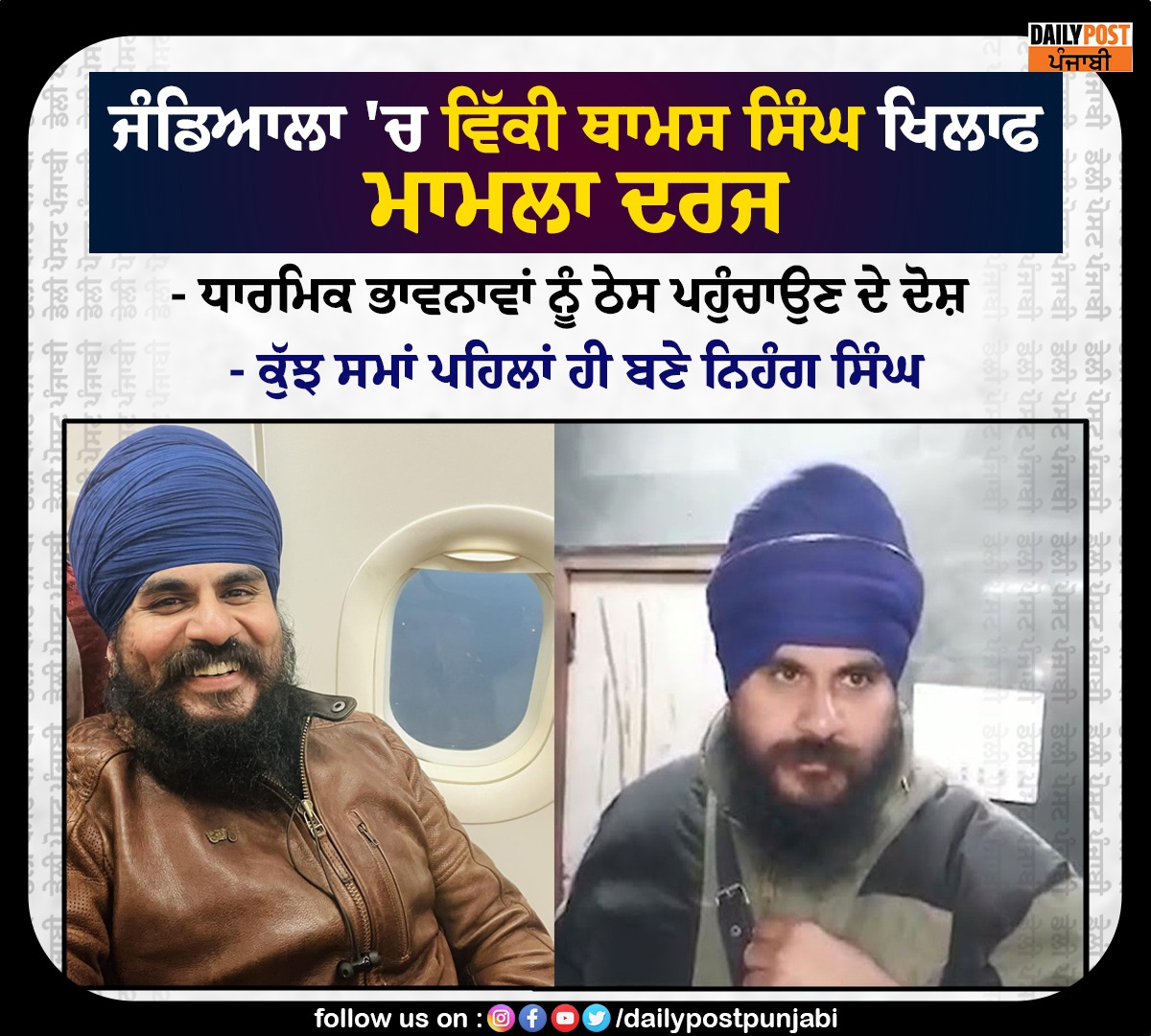 dailypostpunjab's tweet photo. ਜੰਡਿਆਲਾ 'ਚ ਵਿੱਕੀ ਥਾਮਸ ਸਿੰਘ ਖਿਲਾਫ ਮਾਮਲਾ ਦਰਜ

#Punjab #VickyThomas #Agianst #FIR #JandialaGuruPolice #Dailypostpunjabi https://t.co/RpVWW9YdIM