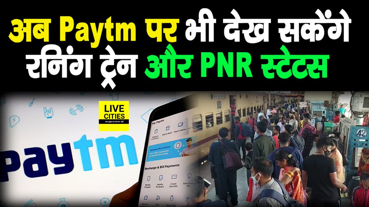 Live_Cities's tweet image. देखें वीडियो, अब रेल यात्री Paytm के माध्यम से देख सकेंगे रनिंग ट्रेन और पीएनआर स्टेटस, तरीका जानिए...

#IndianRailway #PNRStatus #TrainLiveStatus 

youtu.be/sEx8B4IZDiQ