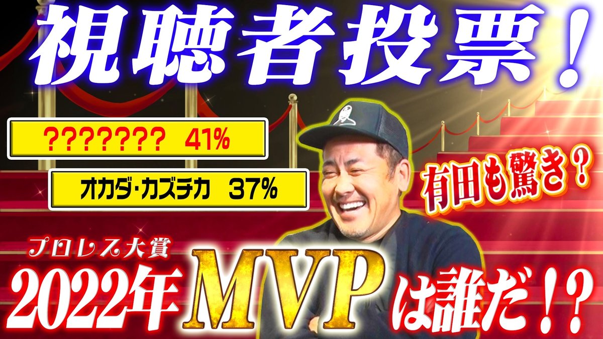 aripro_wp's tweet photo. ＼特別回配信スタート📣😝／
第9回メン限定生配信ダイジェスト！

㊗️初の視聴者投票を実施❗
有プロ飲み会版【#プロレス大賞】👑
本家と全く異なる結果がズラリ…‼️🤯💥
▷MVP(男性/女性)
▷ベストバウト(男性/女性)
リアルな声が集結✨必見です！👏

ご視聴➡https://t.co/afQCvaJwKZ
#オマエ有田だろ https://t.co/d5Yyl1WxiU