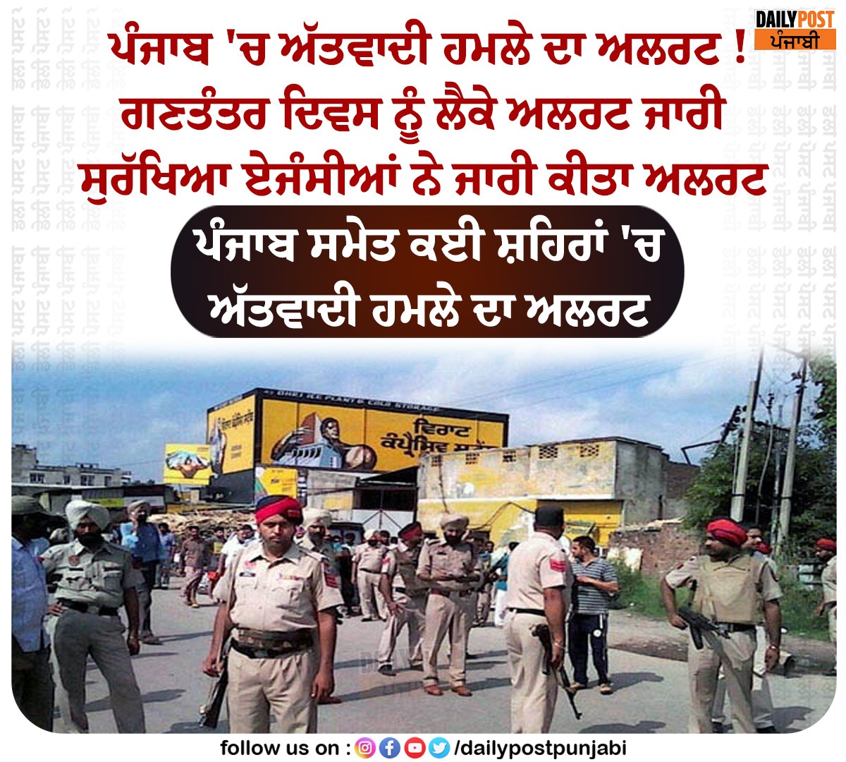 dailypostpunjab's tweet photo. ਪੰਜਾਬ 'ਚ ਅੱਤਵਾਦੀ ਹਮਲੇ ਦਾ ਅਲਰਟ !
#Punjab #RepublicDay #AlertIssue #TerroristAttack #PunjabPolice #Dailypostpunjabi https://t.co/oyVcaP5yLg