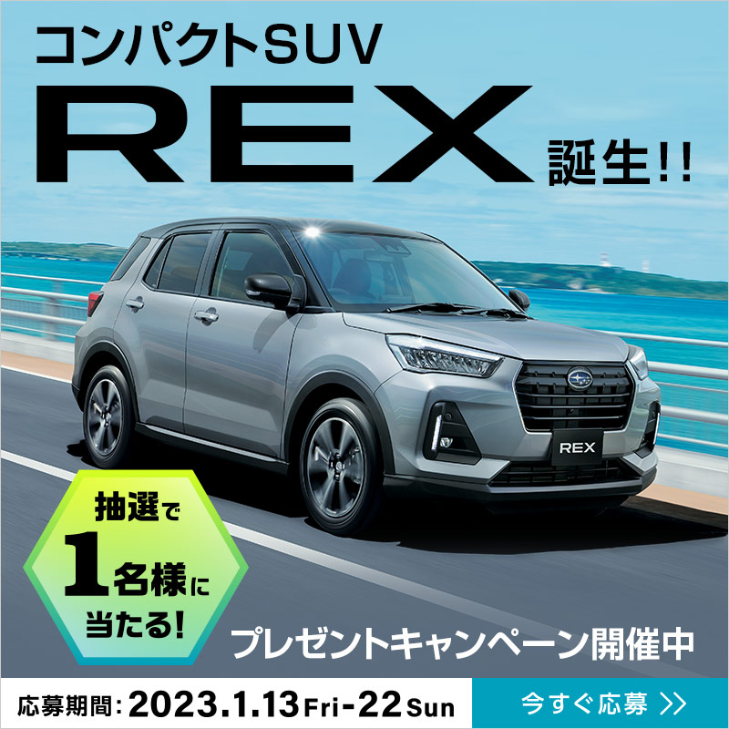 SUBARU_CORP's tweet photo. #SUBARU から新型レックス誕生🚘
1名様に #レックス が当たる🎁

コンパクトだから街中でも乗りやすい、SUVだからアウトドアでも頼もしい♪

日々の暮らしをもっと楽しく！
『レックスと一緒に楽しみたいことは？』
#レックス欲しい を付けて引用リツイートで教えてください！

ご応募は特設ページへ⬇️