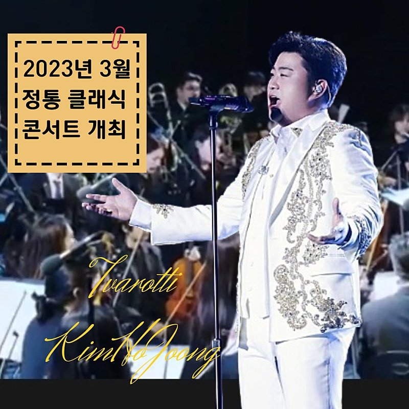 김호중 테너가 정통 클래식콘서트를 직관할수 있다니 기대가 큽니다.
#김호중_정통클래식콘서트개최
#김호중_더클래식앨범​
#김호중 #KIMHOJOONG
#김호중_자작곡_빛이나는사람
#TVAROTTI #PANORAMA
#김호중_나의목소리로
#김호중ost_그중에그대를만나
@hojoongofficial