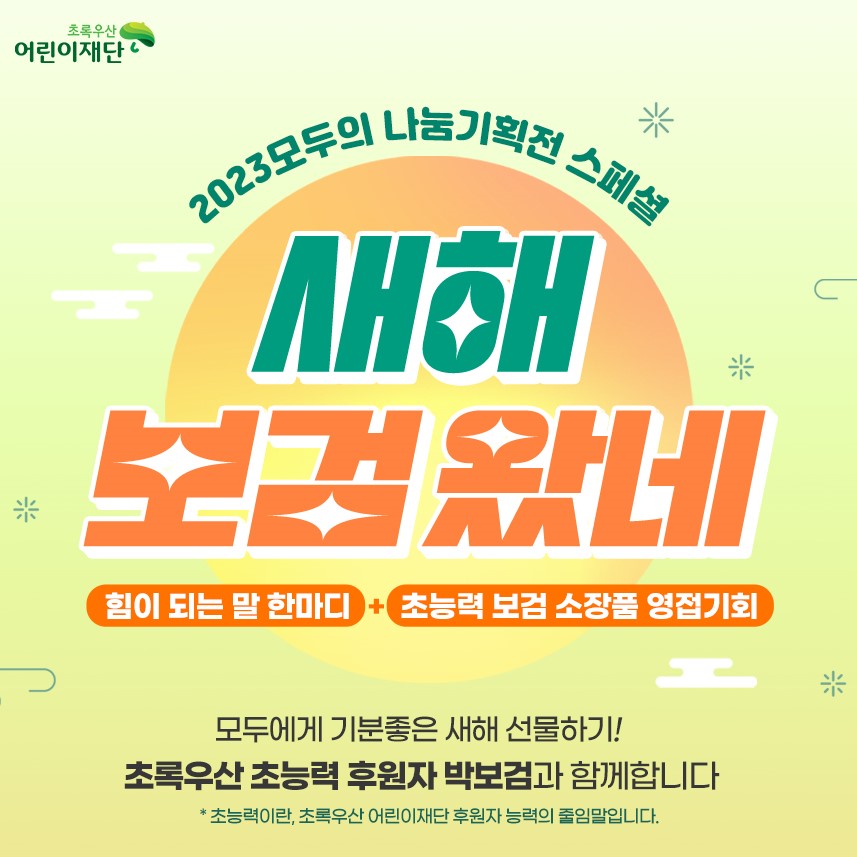 새해 보검 왔네!
초록우산 초능력 후원자, 박보검과 함께하는
나눔기획전에 여러분을 초대합니다!

박보검의 소장품을 1만원에 구매할 
1인의 주인공이 되어 보세요😉

>>me2.kr/JuDQv

#초록우산어린이재단 #childfirst #박보검소장품 #초능력보검 #마음천사박보검 #보검모자 <a href="/BOGUMMY/">박보검</a>