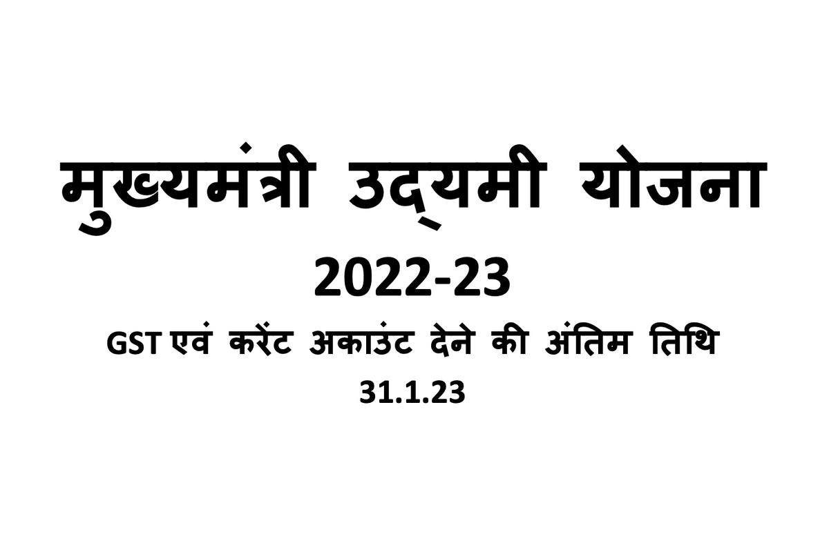 SandeepPoundrik's tweet photo. मुख्यमंत्री उद्यमी योजना 2022-23 में  GST एवं करेंट अकाउंट देने की अंतिम तिथि 31.1.23 तक बढ़ा दी गई है। परंतु जैसे जैसे लाभान्वितो द्वारा उपरोक्त सूचना अपलोड की जाएगी, उनकी ट्रेनिंग प्रारम्भ कर दी जाएगी। पहली ट्रेनिंग 23.1.23 से प्रारम्भ होगी एवं उसके बाद पहली किश्त दी जाएगी। https://t.co/q8ZE67Pe8L